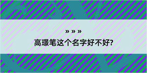 高璟笔这个名字好不好?