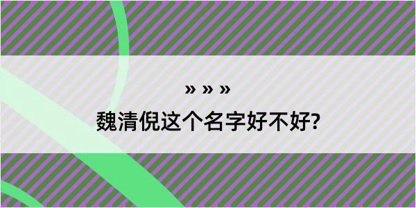 魏清倪这个名字好不好?