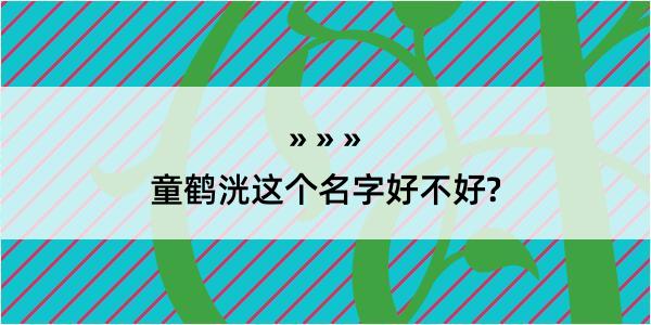 童鹤洸这个名字好不好?