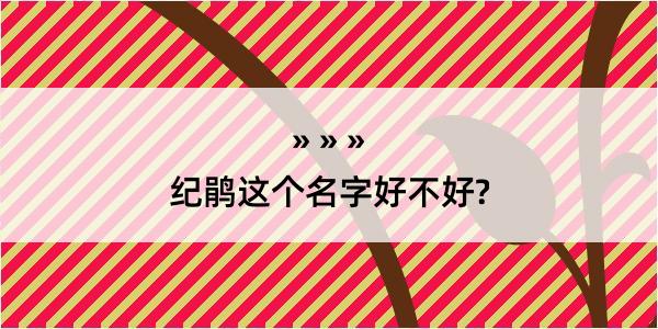 纪鹃这个名字好不好?