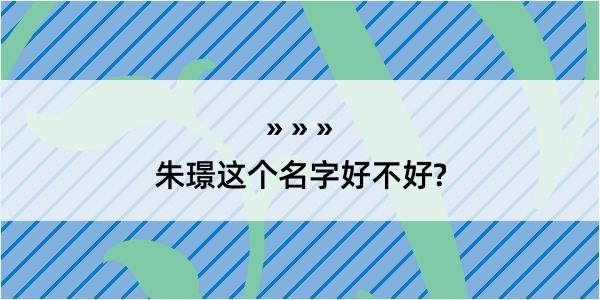 朱璟这个名字好不好?