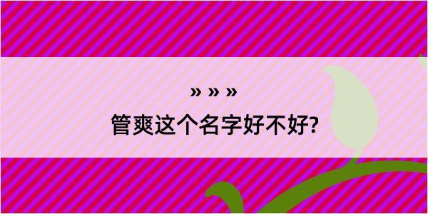 管爽这个名字好不好?