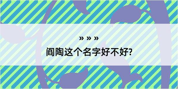 阎陶这个名字好不好?