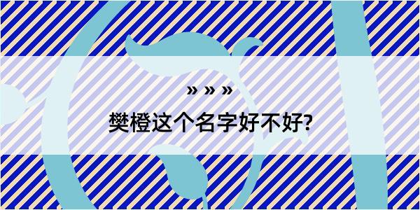 樊橙这个名字好不好?