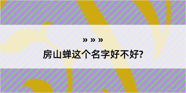 房山蝉这个名字好不好?