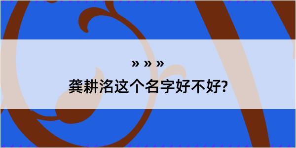 龚耕洺这个名字好不好?