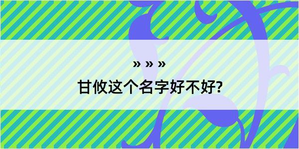 甘攸这个名字好不好?