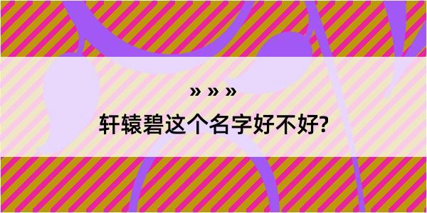 轩辕碧这个名字好不好?