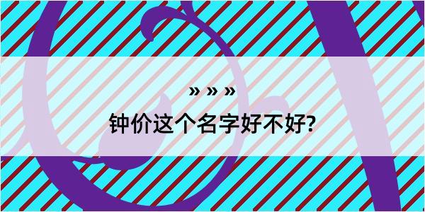 钟价这个名字好不好?