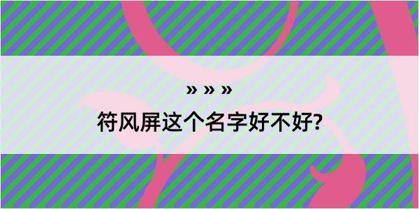 符风屏这个名字好不好?