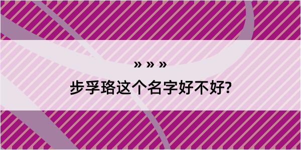 步孚珞这个名字好不好?