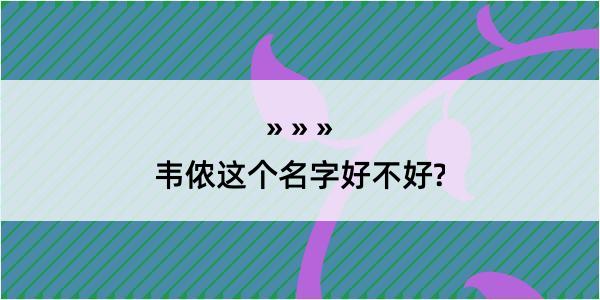 韦侬这个名字好不好?