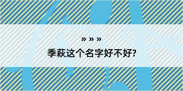 季萩这个名字好不好?