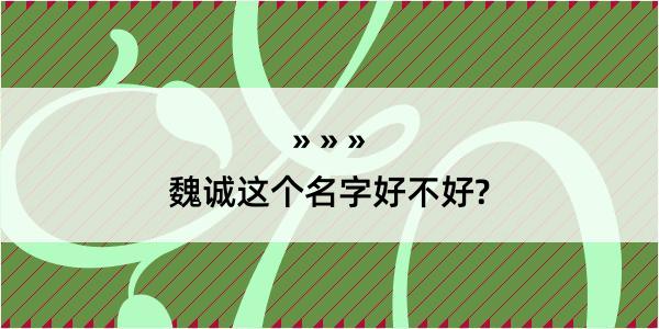 魏诚这个名字好不好?