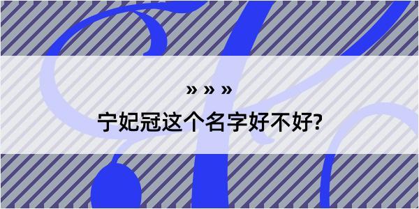 宁妃冠这个名字好不好?