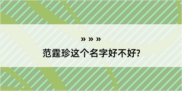 范霆珍这个名字好不好?