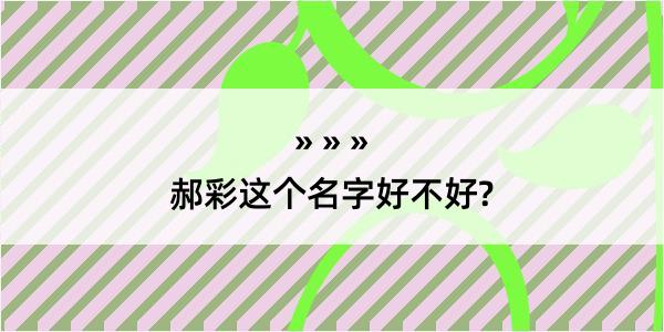 郝彩这个名字好不好?