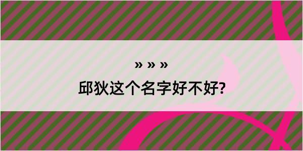 邱狄这个名字好不好?