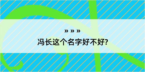 冯长这个名字好不好?