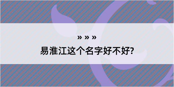 易淮江这个名字好不好?