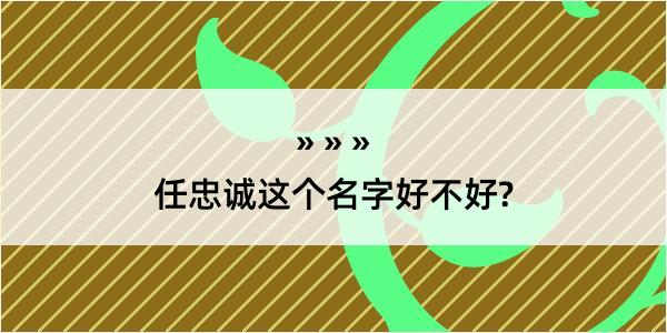 任忠诚这个名字好不好?