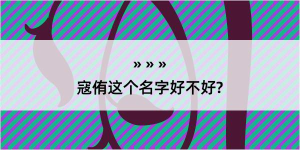 寇侑这个名字好不好?