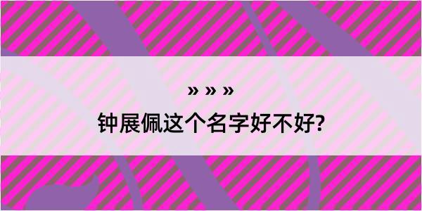 钟展佩这个名字好不好?