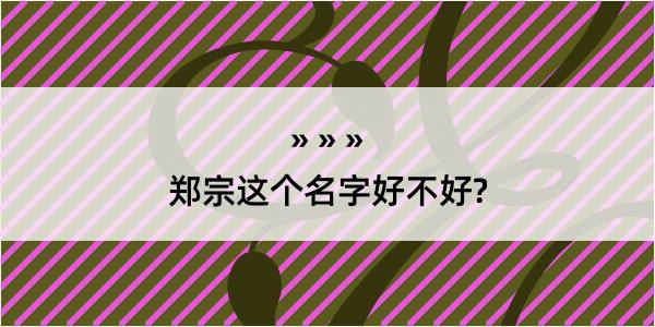 郑宗这个名字好不好?