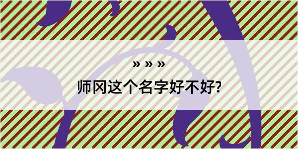 师冈这个名字好不好?