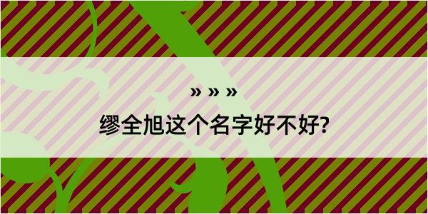 缪全旭这个名字好不好?