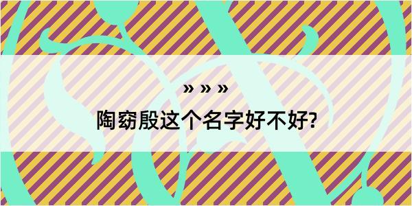 陶窈殷这个名字好不好?