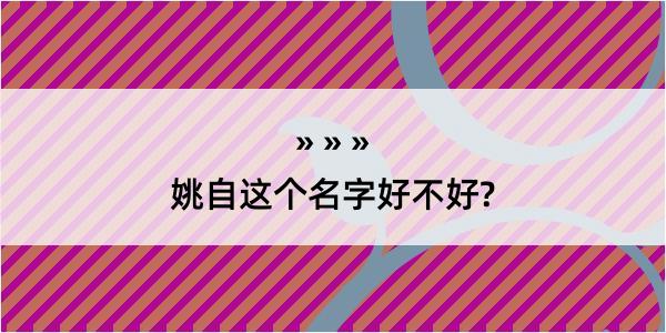 姚自这个名字好不好?