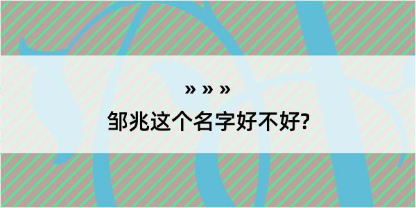 邹兆这个名字好不好?