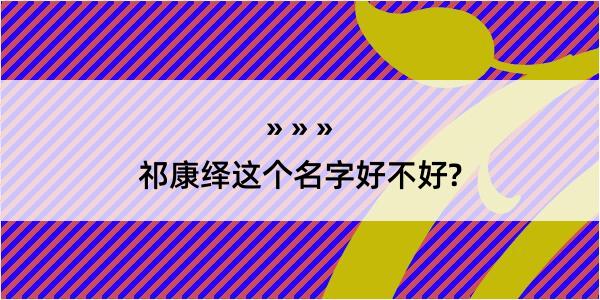 祁康绎这个名字好不好?