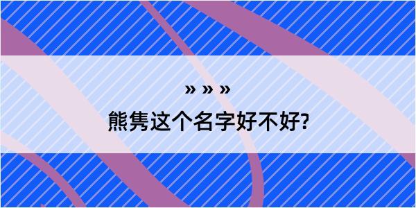 熊隽这个名字好不好?