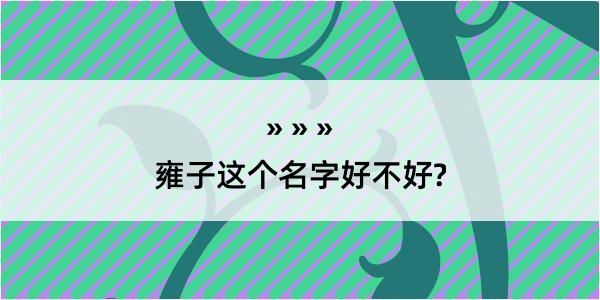 雍子这个名字好不好?