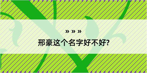 邢豪这个名字好不好?