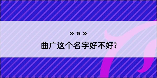 曲广这个名字好不好?