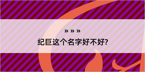 纪巨这个名字好不好?