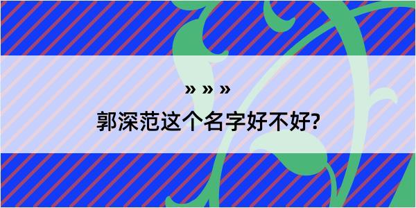 郭深范这个名字好不好?