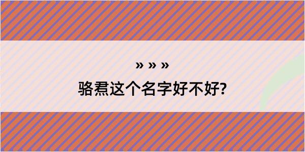 骆焄这个名字好不好?