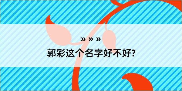 郭彩这个名字好不好?