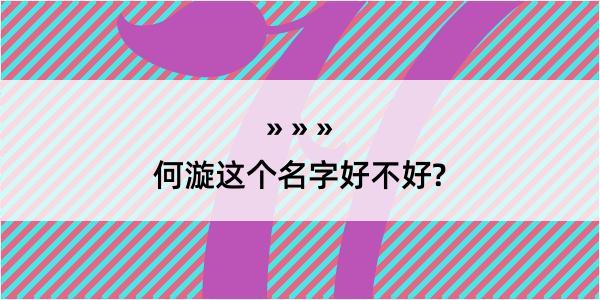 何漩这个名字好不好?