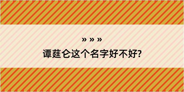 谭莛仑这个名字好不好?