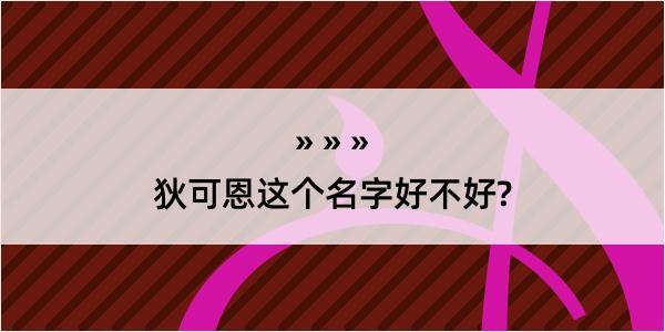 狄可恩这个名字好不好?