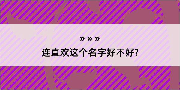 连直欢这个名字好不好?