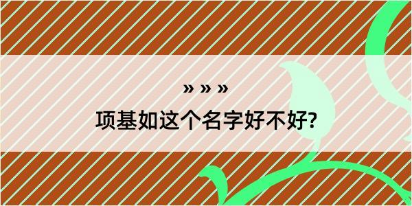 项基如这个名字好不好?