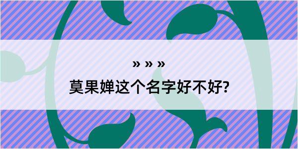 莫果婵这个名字好不好?