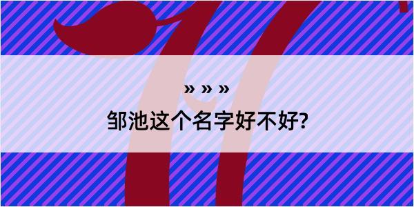 邹池这个名字好不好?