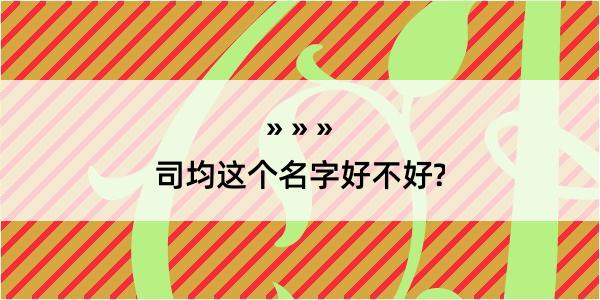 司均这个名字好不好?